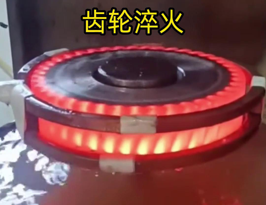 齒輪高頻淬火具備加熱速度快，熱影響區(qū)小，淬火層深度均勻減少變形和開裂
