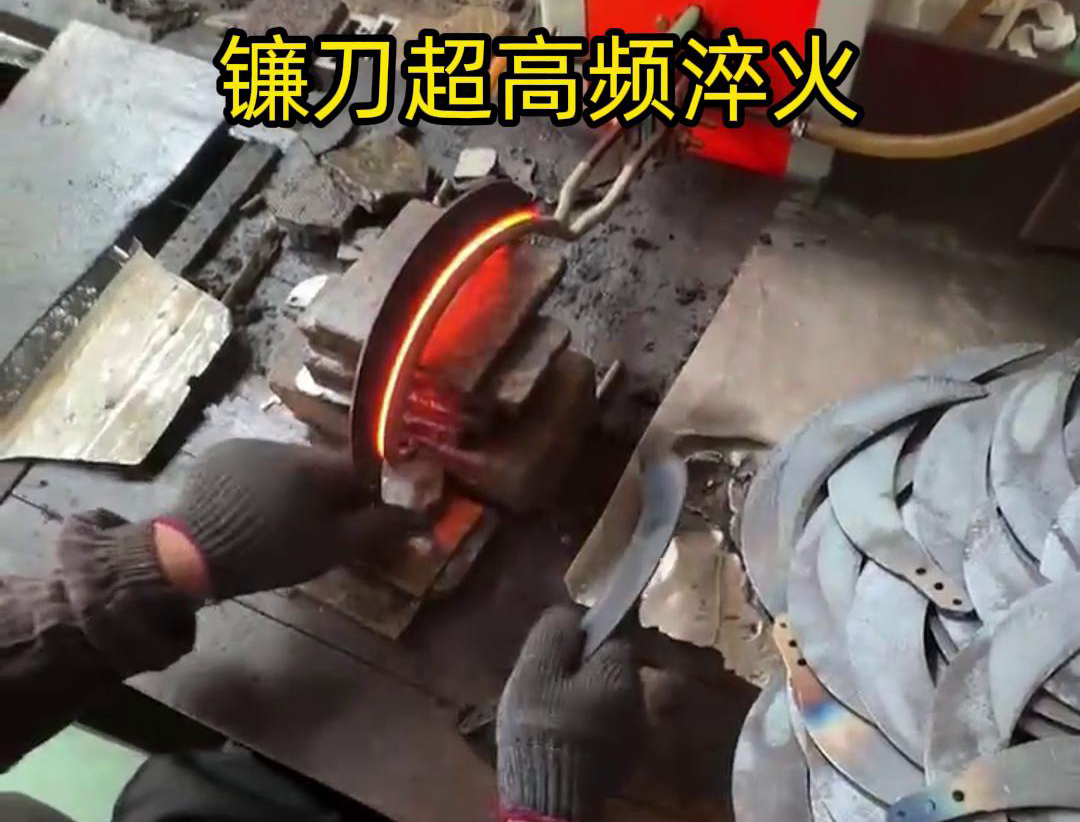 通過超高頻人工淬火，可以有效地提高鐮刀的硬度、耐磨性和抗疲勞性能